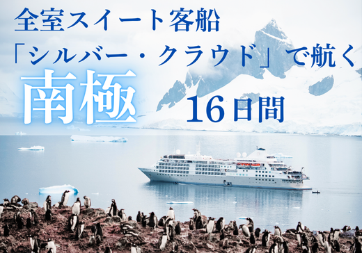 【予約制・参加無料】南極クルーズ旅行説明会